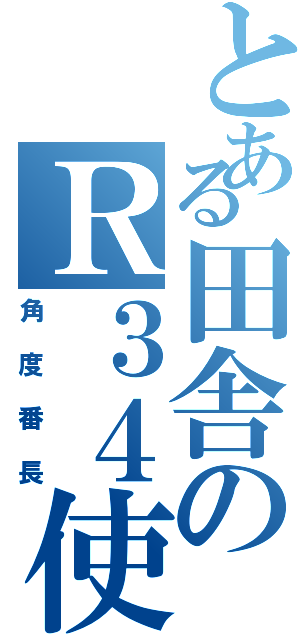 とある田舎のＲ３４使い（角度番長）