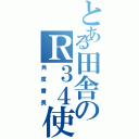 とある田舎のＲ３４使い（角度番長）