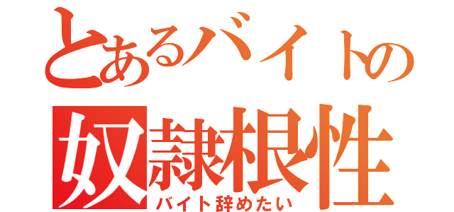 とあるバイトの奴隷根性（バイト辞めたい）