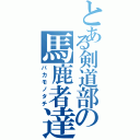 とある剣道部の馬鹿者達（バカモノタチ）