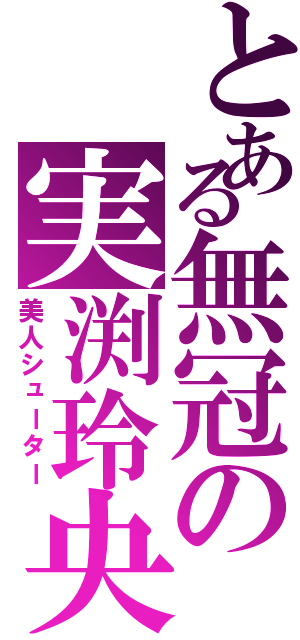 とある無冠の実渕玲央（美人シューター）