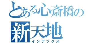 とある心斎橋の新天地（インデックス）