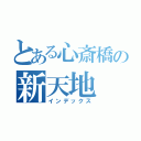 とある心斎橋の新天地（インデックス）