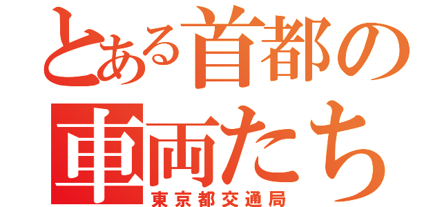 とある首都の車両たち（東京都交通局）