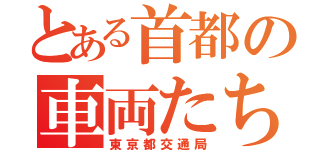 とある首都の車両たち（東京都交通局）