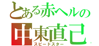 とある赤ヘルの中東直己（スピードスター）