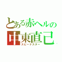 とある赤ヘルの中東直己（スピードスター）