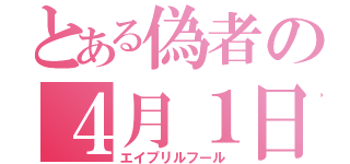 とある偽者の４月１日（エイプリルフール）