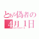 とある偽者の４月１日（エイプリルフール）