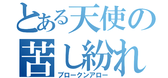 とある天使の苦し紛れ（ブロークンアロー）