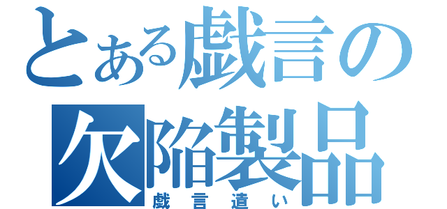 とある戯言の欠陥製品（戯言遣い）