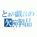 とある戯言の欠陥製品（戯言遣い）