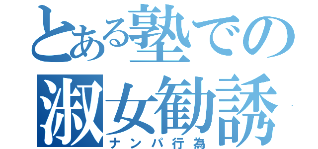 とある塾での淑女勧誘（ナンパ行為）