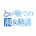 とある塾での淑女勧誘（ナンパ行為）