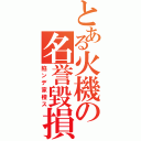 とある火機の名誉毀損Ⅱ（陷ンデ家橙ス）