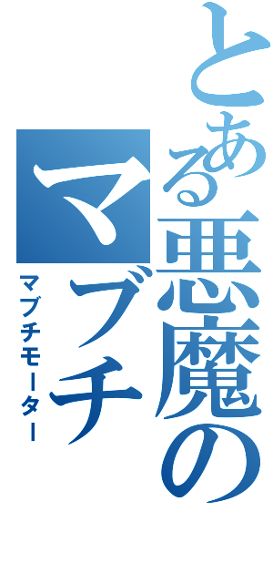 とある悪魔のマブチ（マブチモーター）