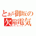 とある御坂の欠陥電気（レディオノイズ）