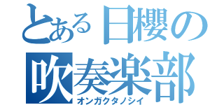 とある日櫻の吹奏楽部（オンガクタノシイ）