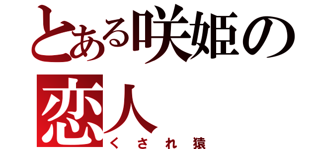 とある咲姫の恋人（くされ猿）