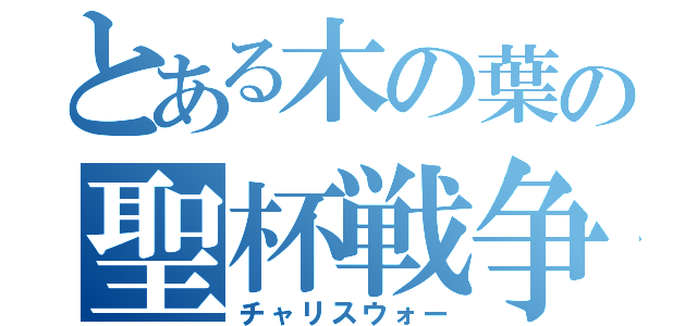 とある木の葉の聖杯戦争（チャリスウォー）