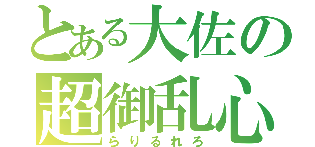 とある大佐の超御乱心（らりるれろ）