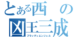 とある西の凶王三成（ブラッディエンジェル）