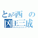 とある西の凶王三成（ブラッディエンジェル）