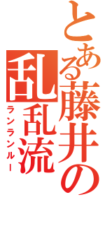 とある藤井の乱乱流（ランランルー）