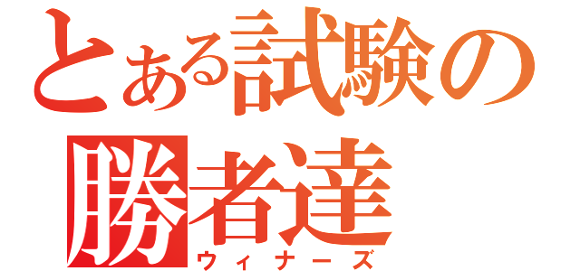 とある試験の勝者達（ウィナーズ）