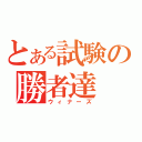 とある試験の勝者達（ウィナーズ）