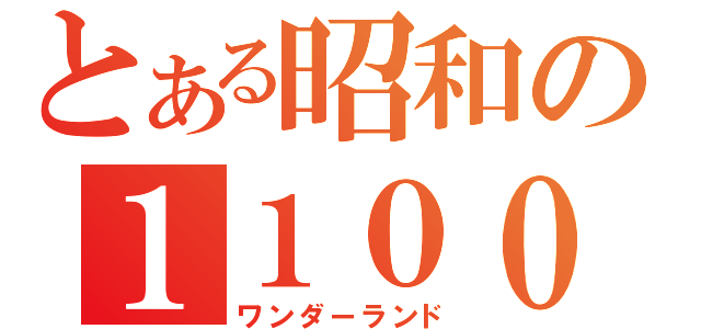 とある昭和の１１００ＨＲ（ワンダーランド）