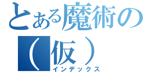 とある魔術の（仮）（インデックス）