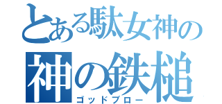 とある駄女神の神の鉄槌（ゴッドブロー）