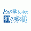 とある駄女神の神の鉄槌（ゴッドブロー）