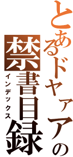 とあるドヤァアの禁書目録（インデックス）