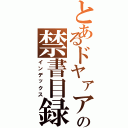 とあるドヤァアの禁書目録（インデックス）