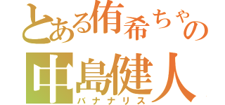 とある侑希ちゃんの中島健人（バナナリス）