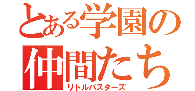 とある学園の仲間たち（リトルバスターズ）