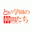 とある学園の仲間たち（リトルバスターズ）