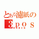 とある濾紙の３ｐｏｓｔ（歌詞置き場）