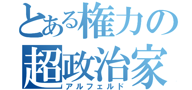 とある権力の超政治家（アルフェルド）