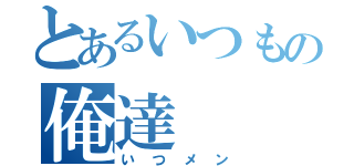 とあるいつもの俺達（いつメン）