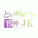 とある制服好きの邪神ＪＫ（エウニス）