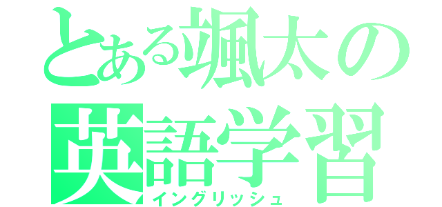 とある颯太の英語学習（イングリッシュ）