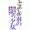 とある赤羽の機巧少女（夜々）