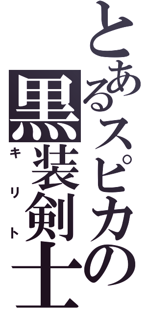 とあるスピカの黒装剣士（キリト）