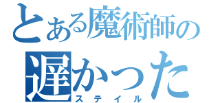 とある魔術師の遅かったか・・・（ステイル）