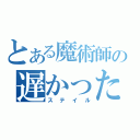 とある魔術師の遅かったか・・・（ステイル）