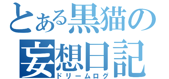 とある黒猫の妄想日記（ドリームログ）