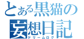 とある黒猫の妄想日記（ドリームログ）